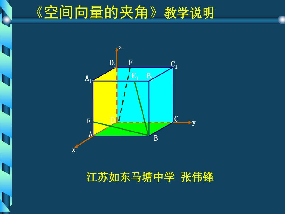 江苏如东马塘中学张伟锋_第1页