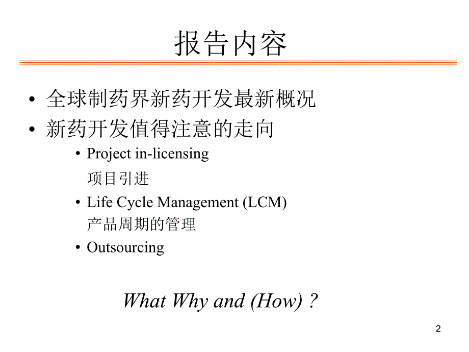 全球医药产业研究与发展的最新趋势ppt课件_第2页