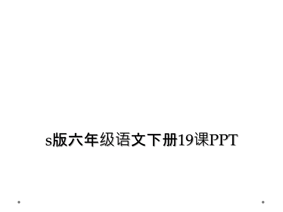 s版六年级语文下册19课PPT_第1页