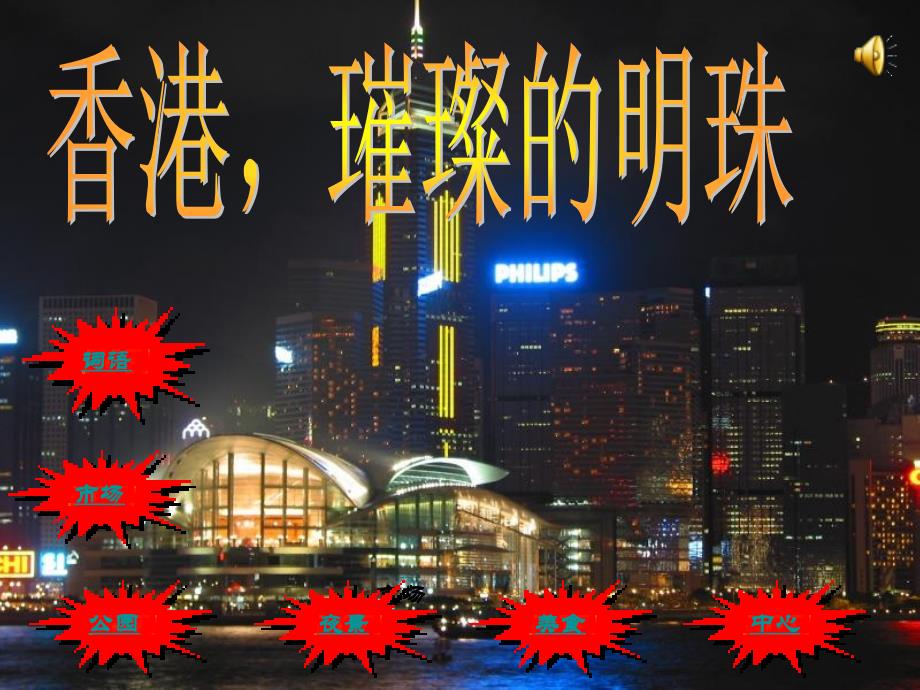 用香港璀璨的明珠1_第1页