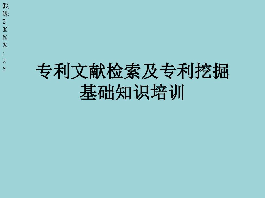 专利文献检索及专利挖掘基础知识培训PPT课件_第1页