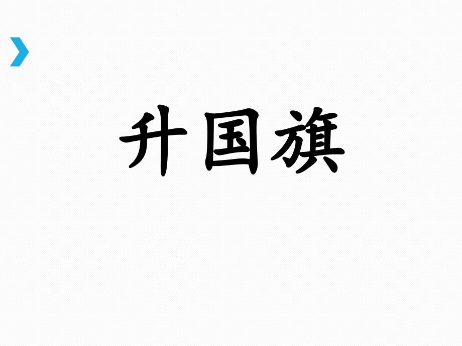 部编版一年级上册语文 -《升国旗》课件_第1页