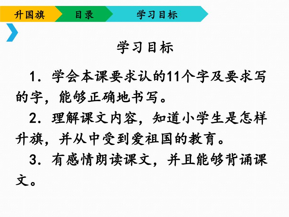 部编版一年级上册语文 -《升国旗》课件_第3页