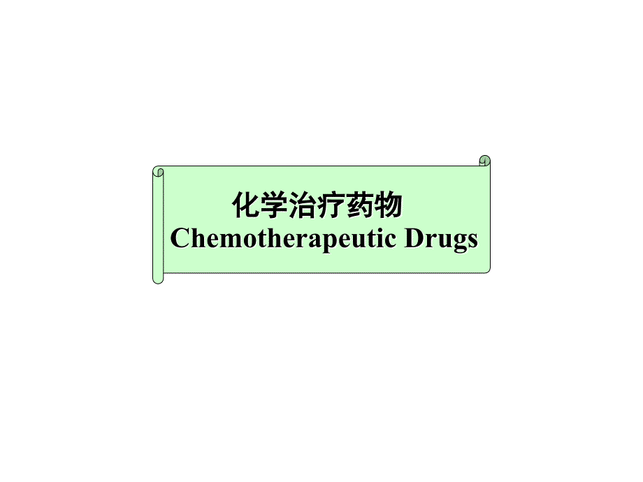 化学治疗药物ChemotherapeuticDrugs_第1页