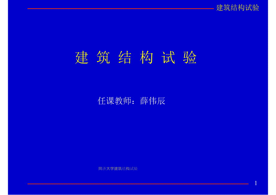 同济大学建筑结构试验课件_第1页