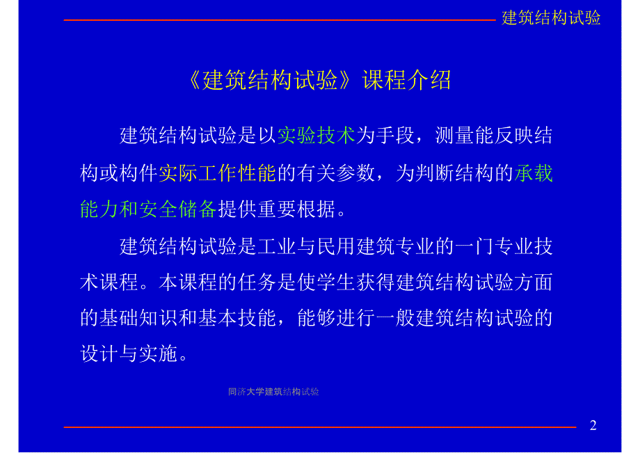 同济大学建筑结构试验课件_第2页