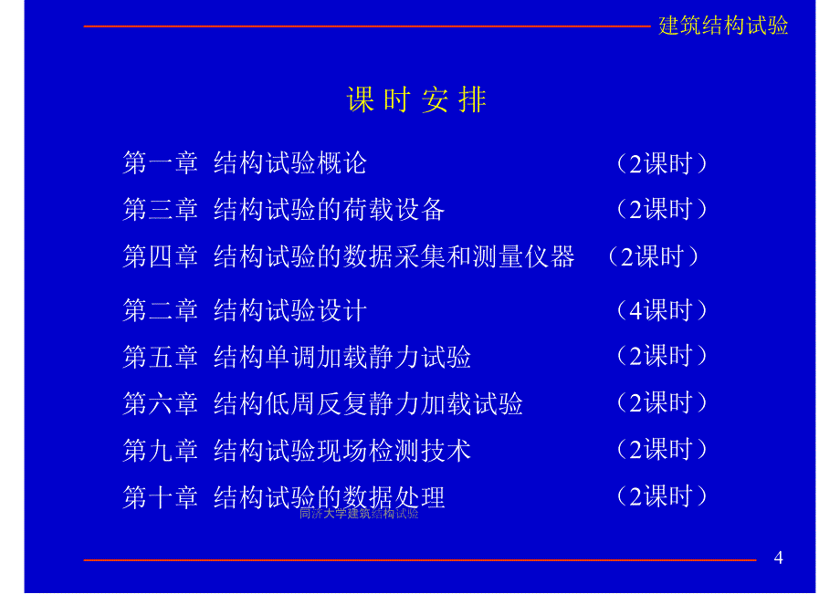 同济大学建筑结构试验课件_第4页