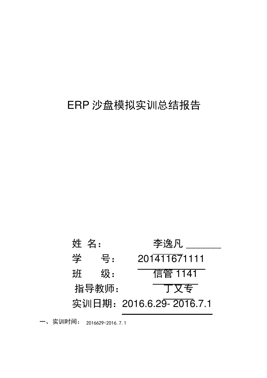 ERP沙盘模拟实训总结报告_第1页