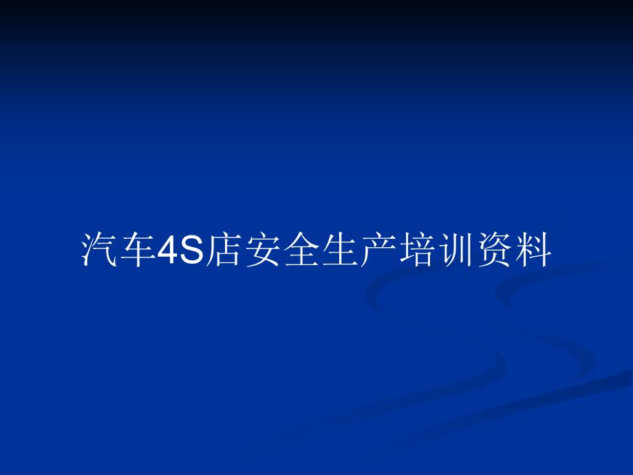 汽车4S店安全生产培训资料_第1页