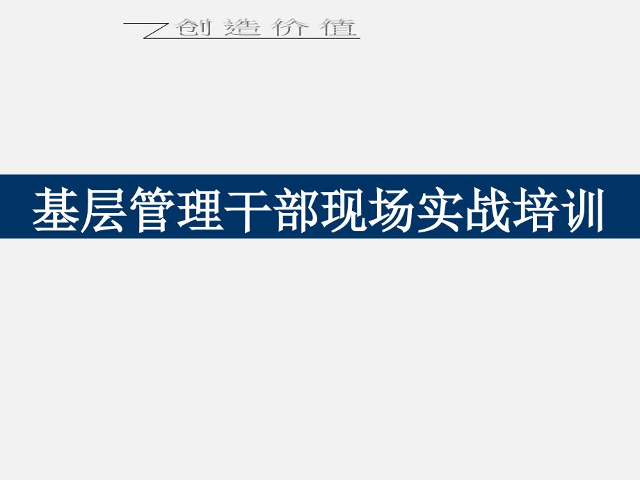 班组长的角色定位-基层管理干部现场实战.ppt_第1页