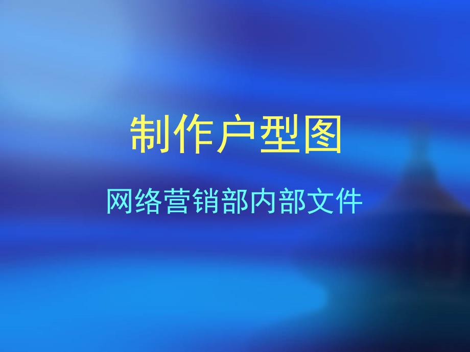 D Home基本户型图的画法.ppt_第1页