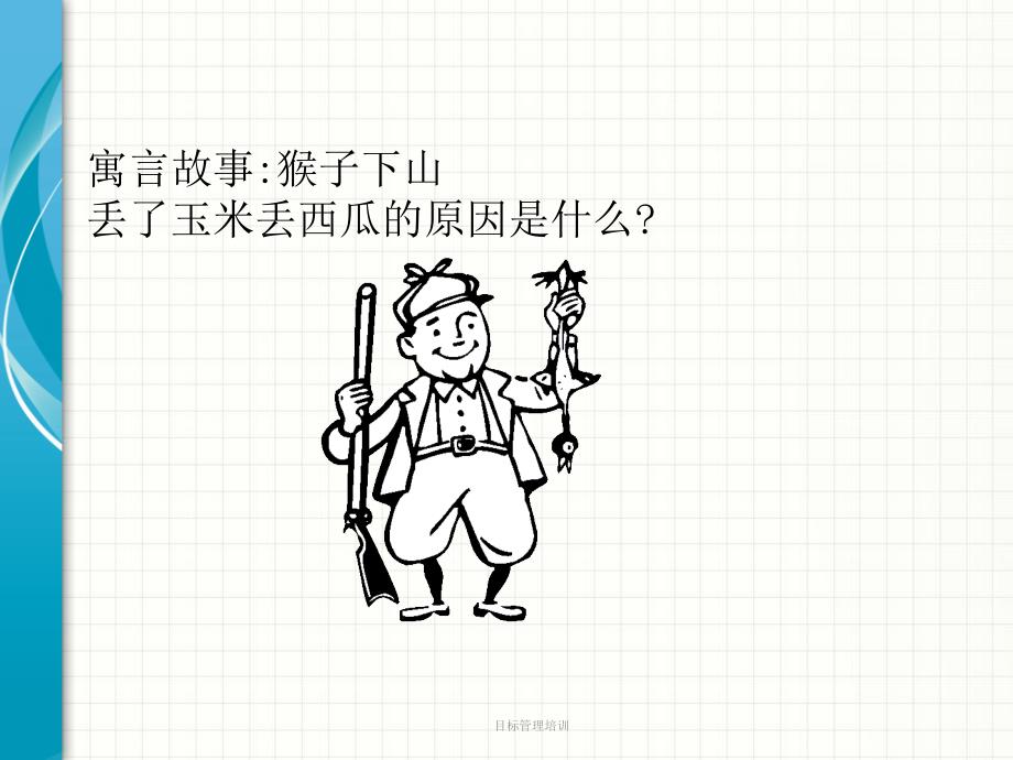 目标管理培训课件_第2页