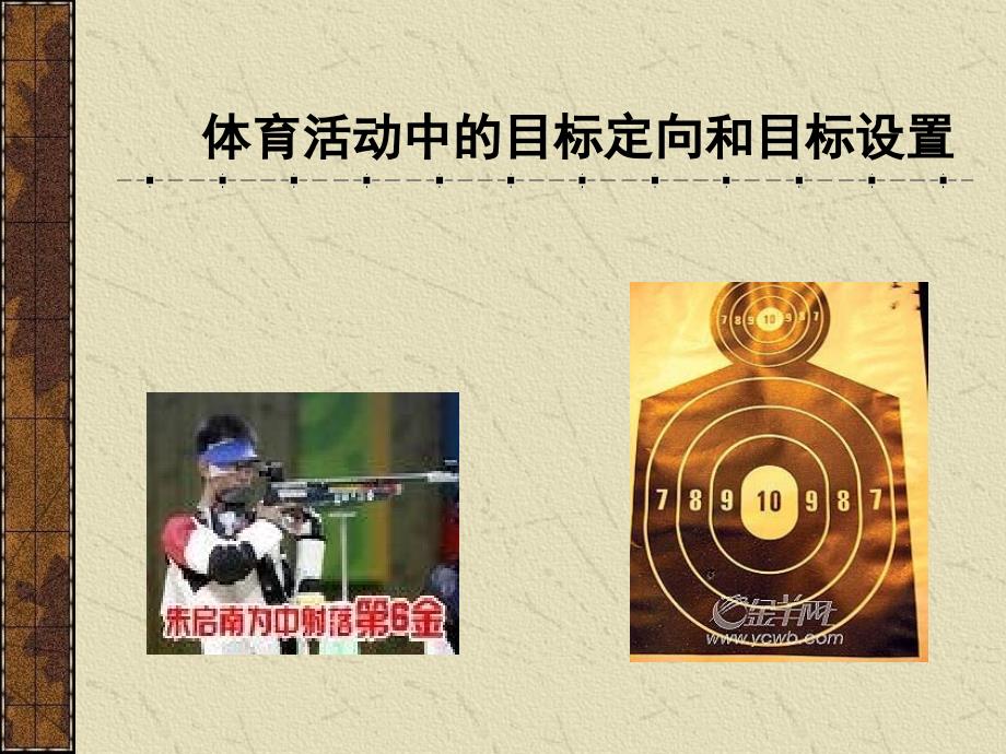 体育活动中的目标定向和目标设置_第1页