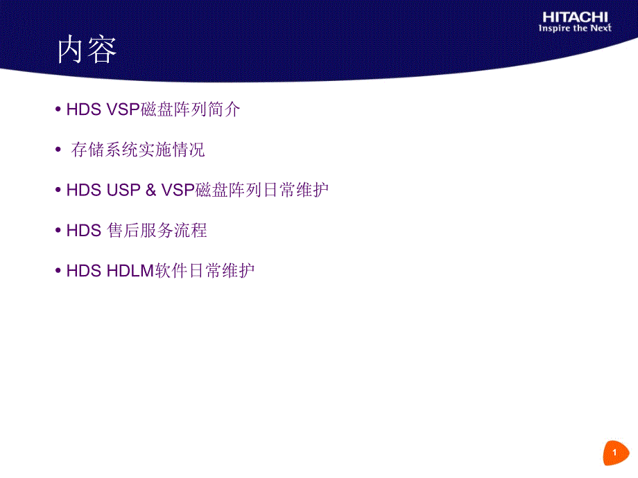 HDS存储系统简介及日常维护介绍 VSP_第1页