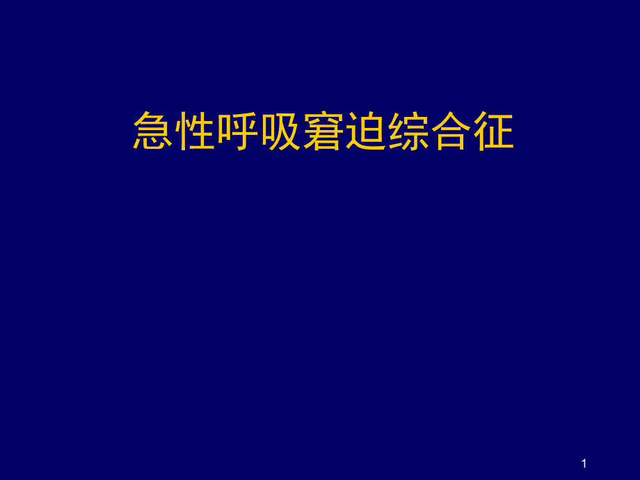 急性呼吸窘迫综合征_第1页