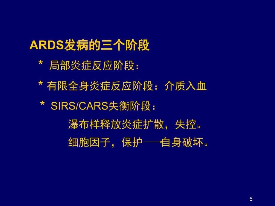 急性呼吸窘迫综合征_第5页