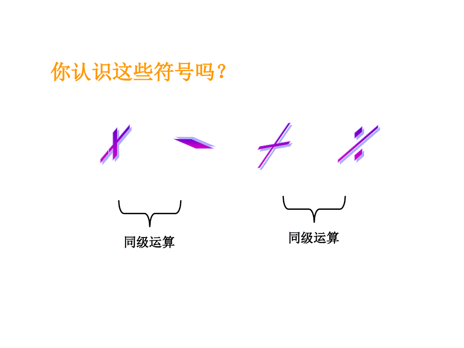 复习混合运算课件_第3页