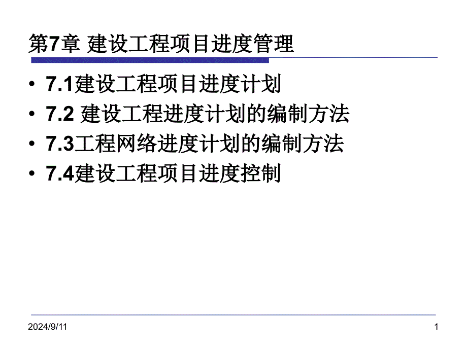 建设工程项目进度管理教材_第1页