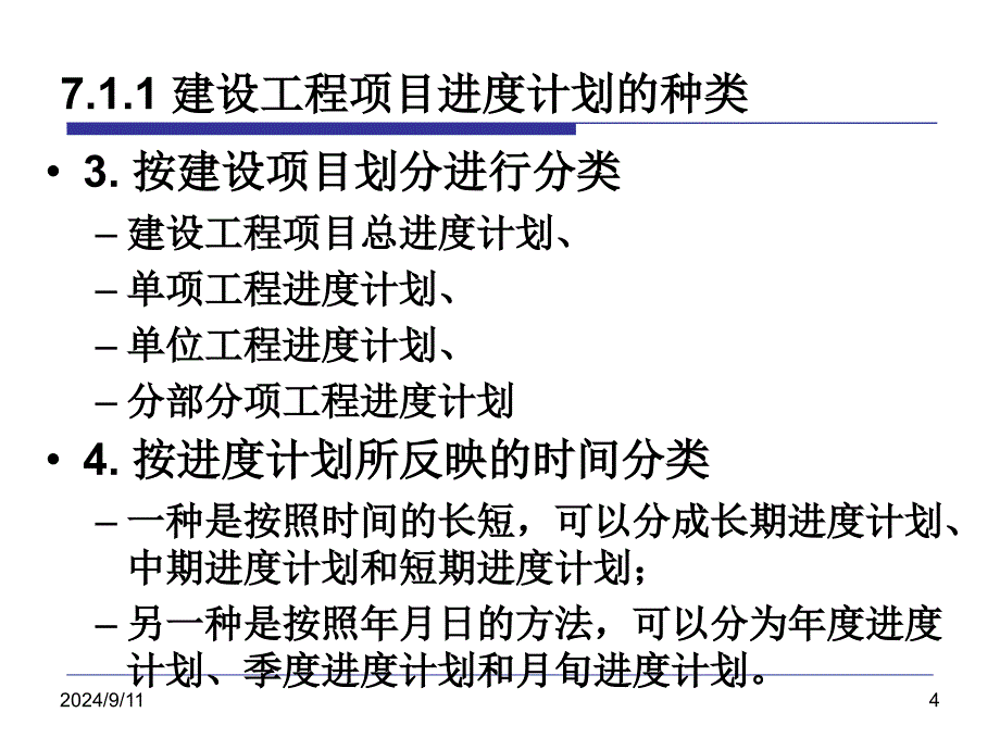 建设工程项目进度管理教材_第4页