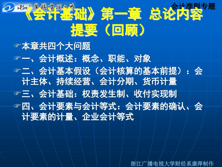 会计基础第一章总论内容提要回顾_第1页