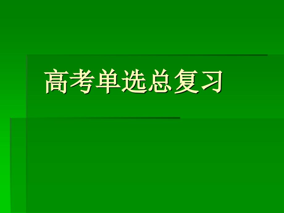 高考英语单选相关重点语法复习_第1页