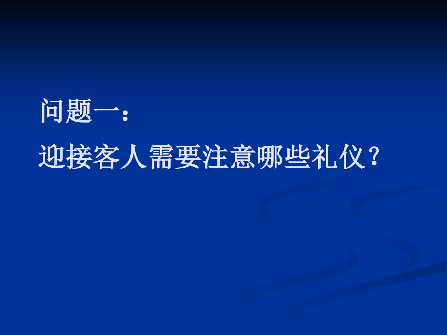 公务接待礼仪常识_第3页