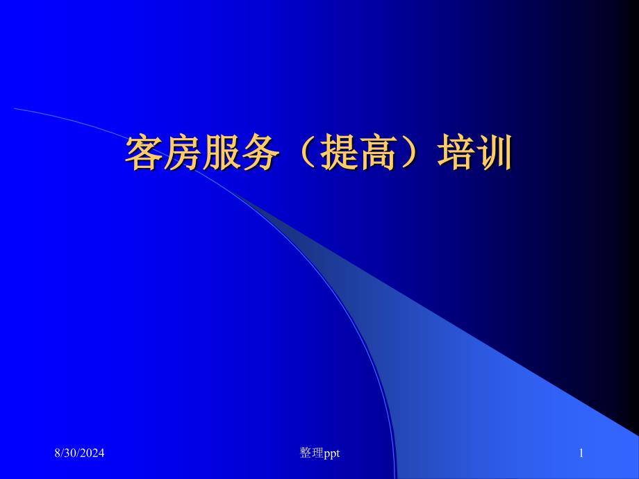 酒店客房服务提高培训_第1页