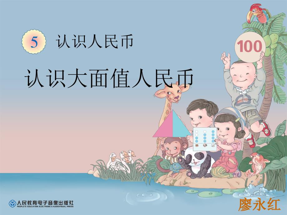 第5单元认识大面值人民币_第1页