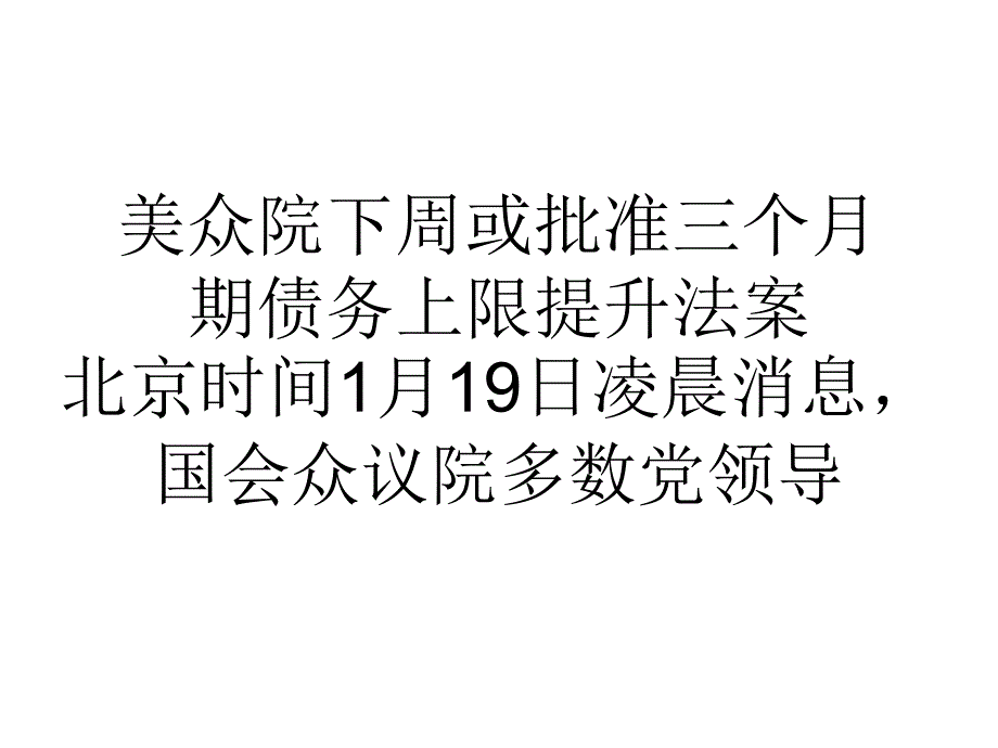 教学美众院下周或批准三个月期债务上限提升法案_第1页