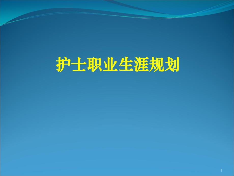 护士职业规划PPT课件_第1页