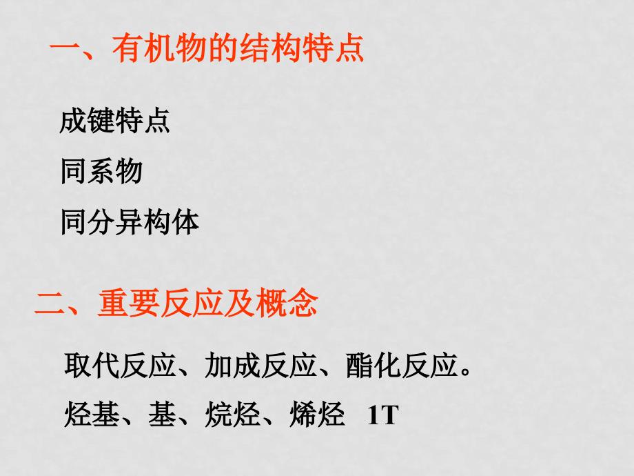 高三化学高考复习强化双基系列课件62 有机概念和常识 全国通用_第4页