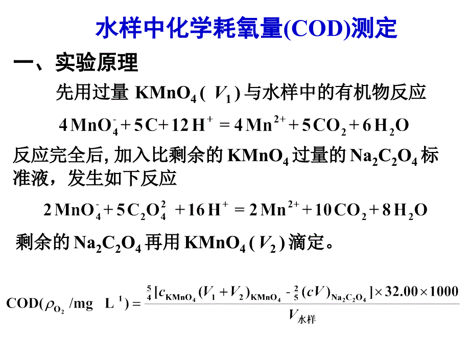 水中耗氧量的测定ppt课件_第1页