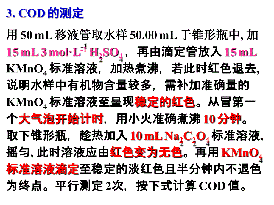 水中耗氧量的测定ppt课件_第4页