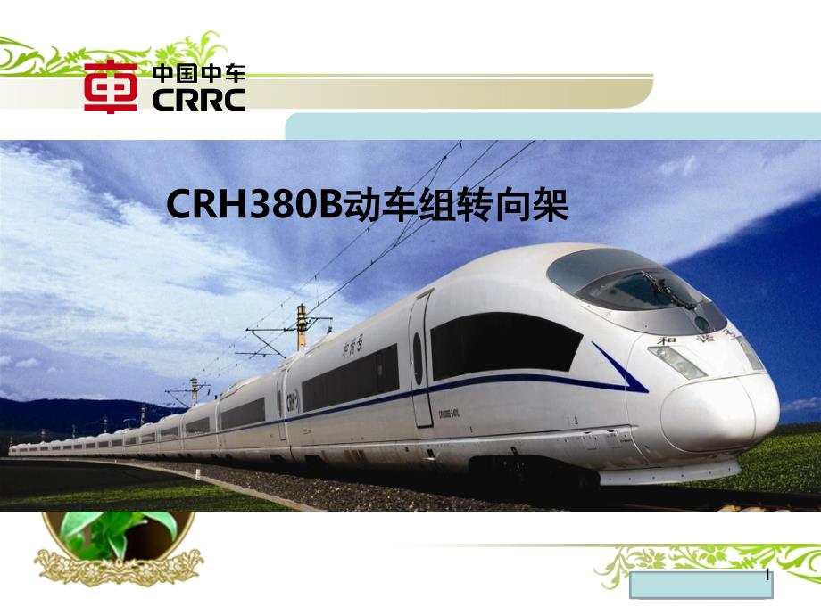 CRH380B动车组转向架课堂PPT_第1页