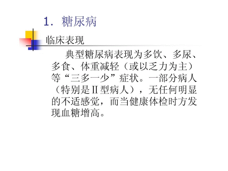 老年人常见疾病的防治与保健精彩ppt课件_第3页