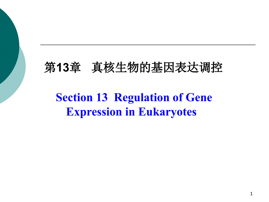 真核生物的基因表达调控PowerPoint 演示文稿_第1页