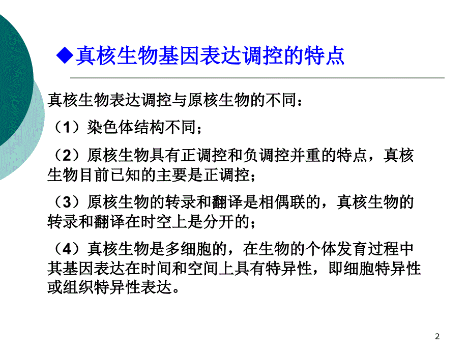 真核生物的基因表达调控PowerPoint 演示文稿_第2页