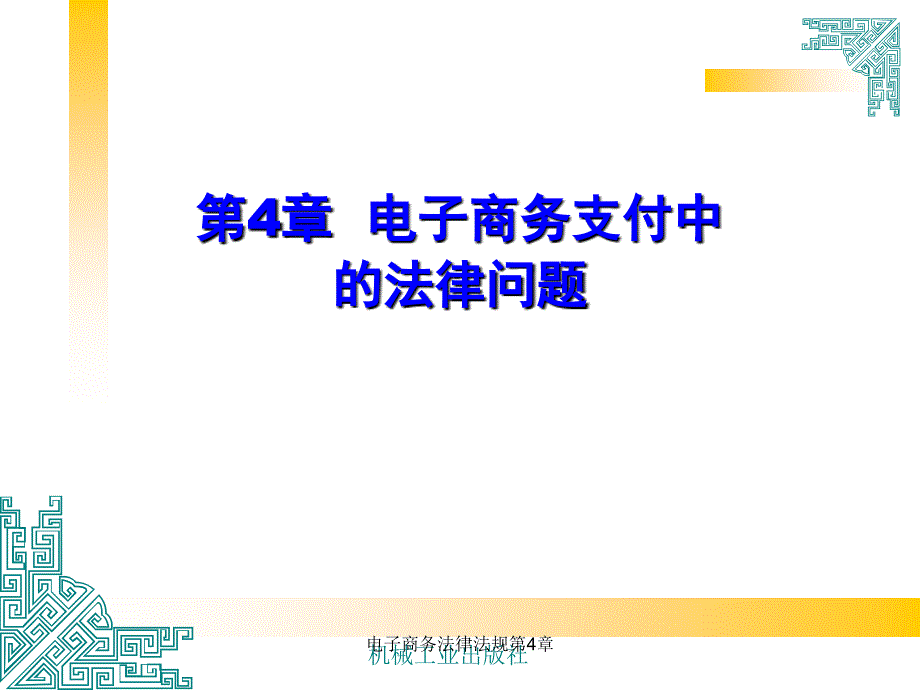 电子商务法律法规第四章：电子商务支付中的法律问题_第1页