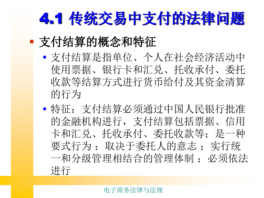 电子商务法律法规第四章：电子商务支付中的法律问题_第3页