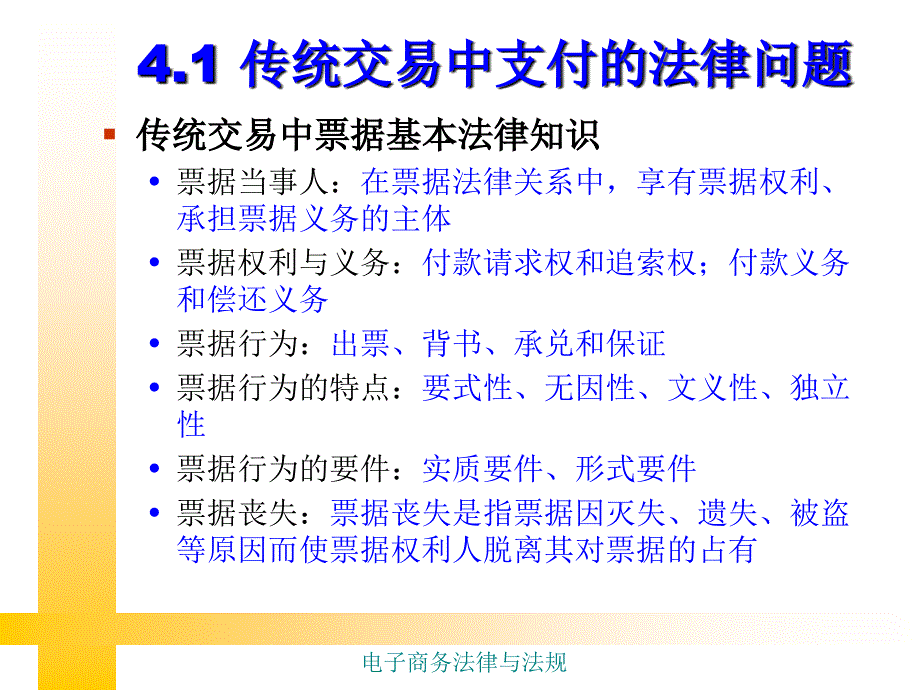 电子商务法律法规第四章：电子商务支付中的法律问题_第4页