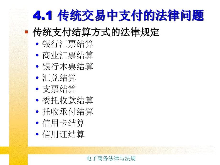 电子商务法律法规第四章：电子商务支付中的法律问题_第5页