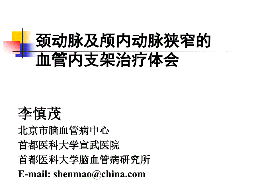 颈动脉与颅内支架课件_第1页