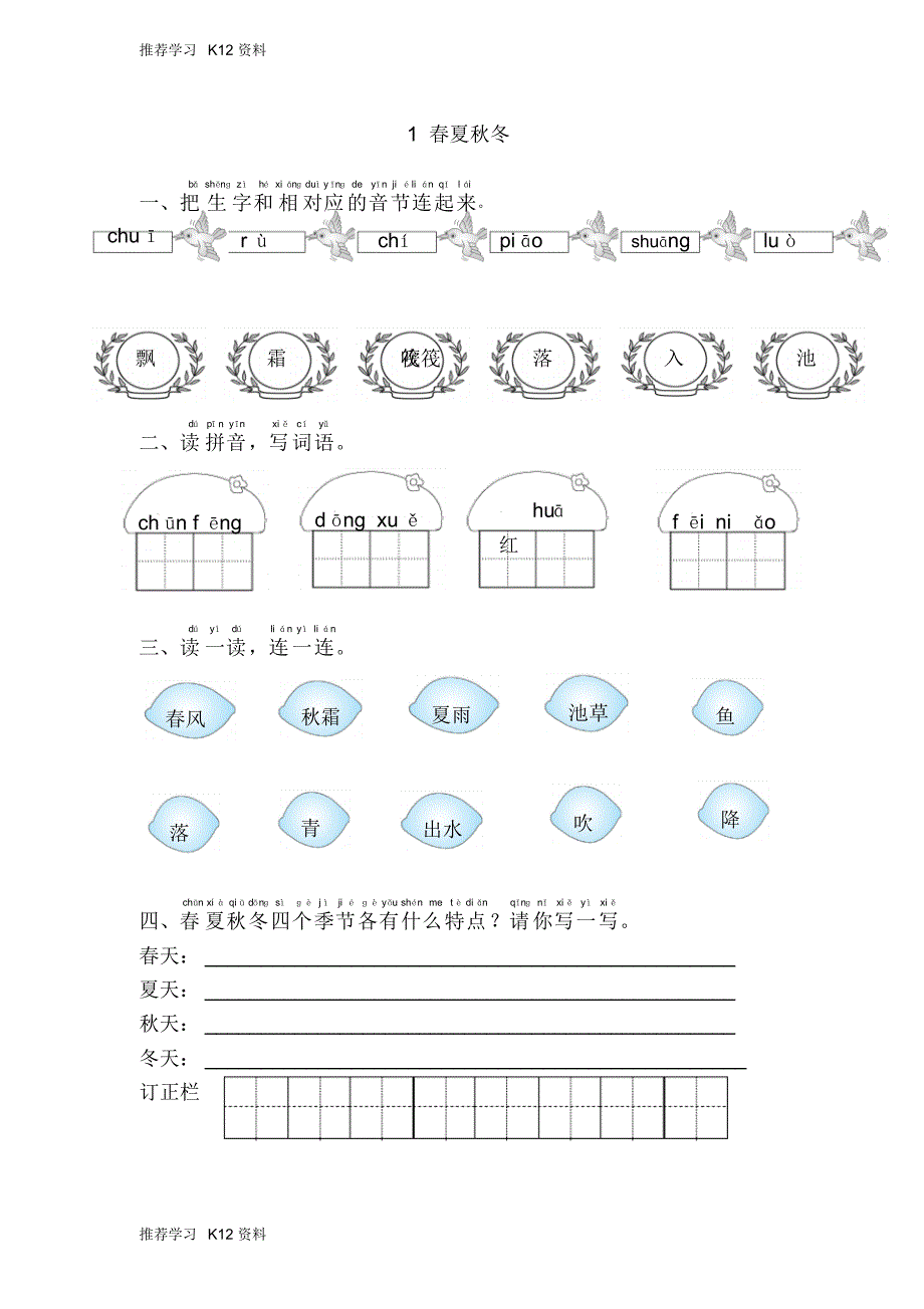 部编人教版小学语文一年级下册1.春夏秋冬练习题习题精品_第1页