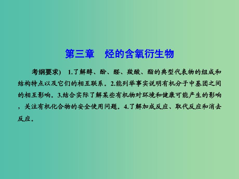 高考化学总复习 第三章 烃的含氧衍生物课件（选修5）.ppt_第1页