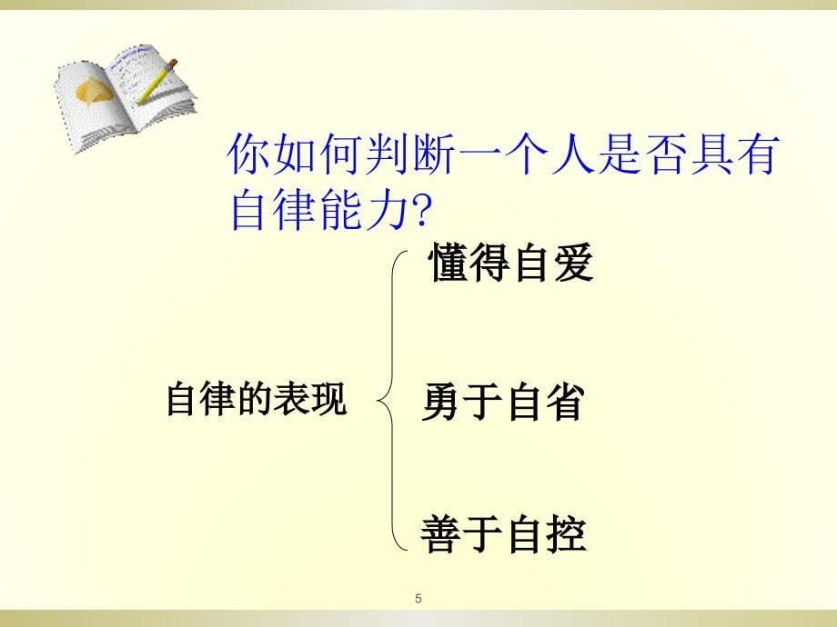 论自律主题班会ppt课件_第5页