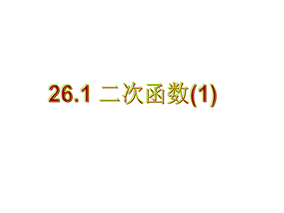 人教版初中数学九年级课件二次函数的基本概念1_第1页