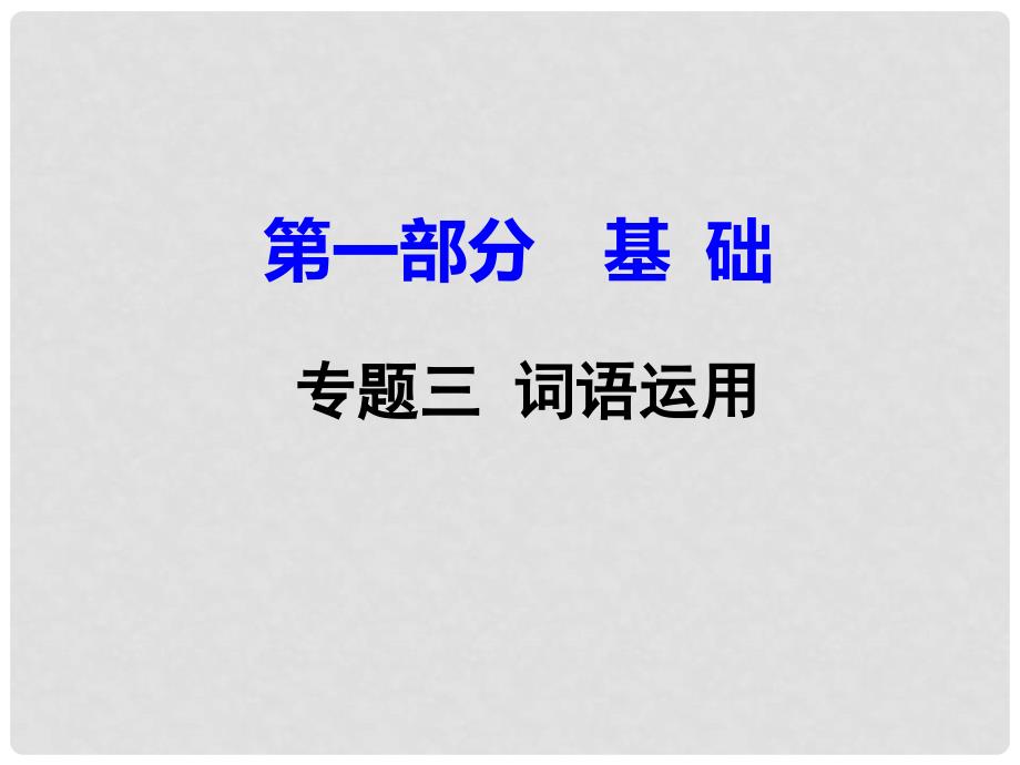 广东省中考语文试题研究 第一部分 基础 专题三 词语运用课件_第1页