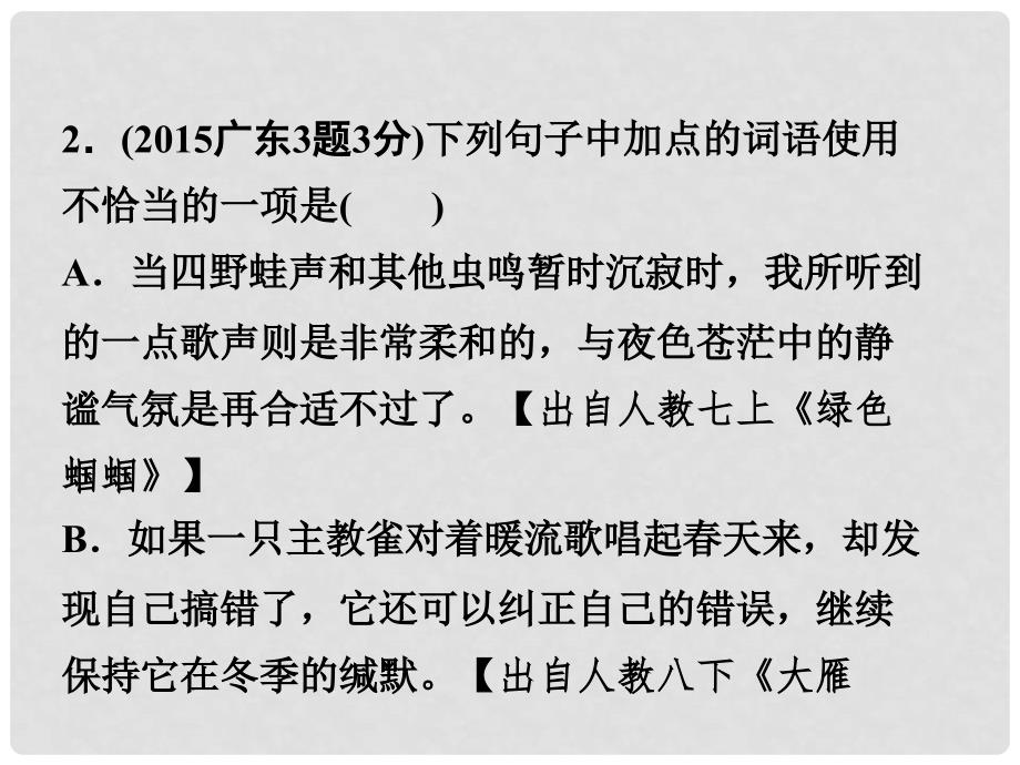 广东省中考语文试题研究 第一部分 基础 专题三 词语运用课件_第4页