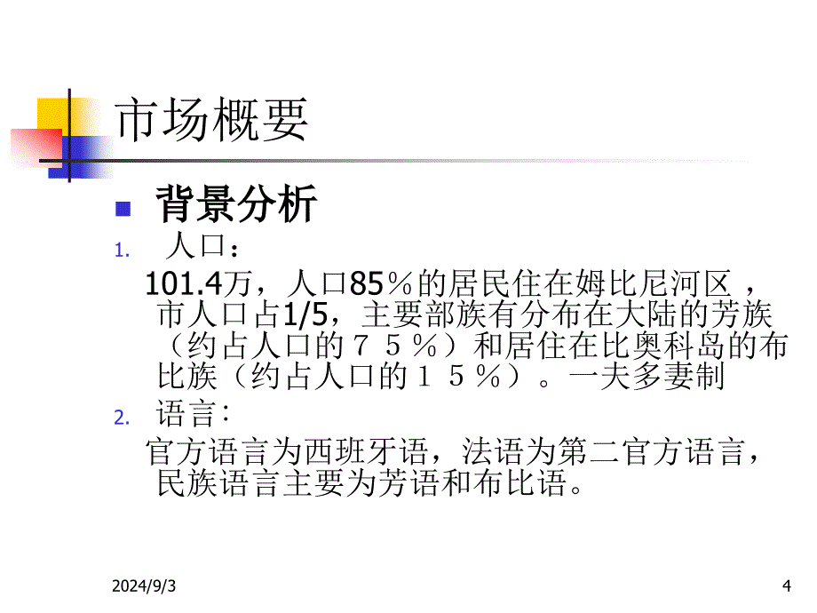 赤道几内亚鞋子的营销策划_第4页