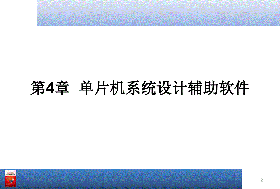 大学课件实例解读51单片机学习与应用单片机系统设计辅助软件_第2页